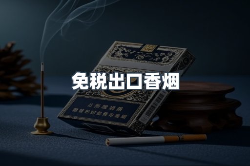 免税出口香烟