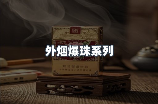 外烟爆珠系列